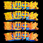 中秋节立体字体喜迎中秋字体