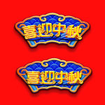 中秋节喜迎中秋牌匾