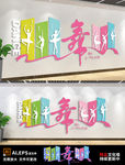 创意动感舞蹈室文化墙