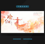 瑜伽