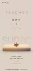 教师节