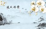 中式水墨画花鸟背景墙