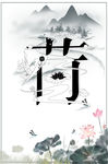 荷花 中国风山水画