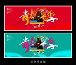 毕业季海报