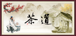茶道