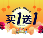 中秋节买一送一海报