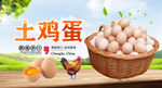 土鸡蛋