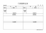 门岗值班记录