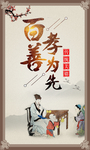 百善孝为先 孝敬 孝道
