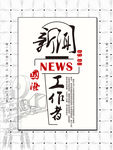 国际新闻工作日