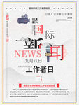 国际新闻 新闻工作