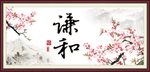 谦和