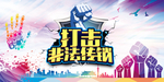 打击传销展板 打击传销