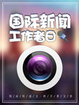 摄影 中国记者节