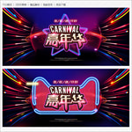 嘉年华