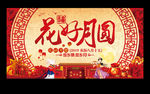 花好月圆