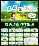 暑假生活动态PPT模板