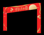 中秋门头