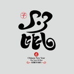 2020鼠年艺术字