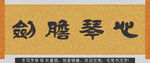 剑胆琴心