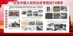 抗战74周年展板