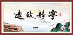 宁静致远