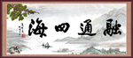 融通四海