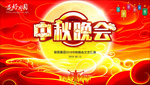中秋晚会