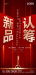新品认筹红金海报单图