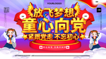 放飞梦想童心向党