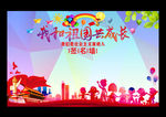 我和祖国共成长签名墙