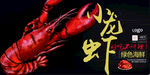 小龙虾