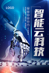 炫酷蓝色大气智能云科技感海报