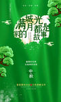 中秋节