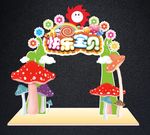 快乐宝贝活动拱门 亲子活动拱门