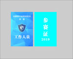 工作证  金盾  参赛  蓝色