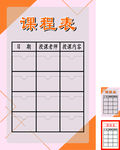 课程表