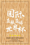 篮球 篮球海报 篮球赛海报 T