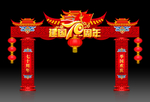 国庆拱门