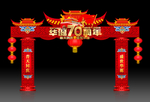 70周年庆门楼