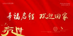 幸福入住 欢迎回家
