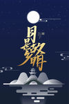中秋节