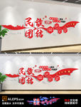 民族团结文化墙中式现代文化墙