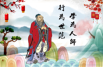 学为人师 行为世范孔子图
