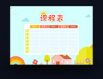课程表