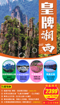 湖南湘西张家界旅游海报图片