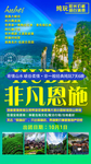 湖北恩施旅游海报图片