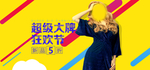 超级大牌服装海报