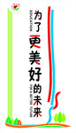 为了更美好的未来