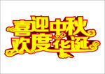 喜迎中秋欢度华诞